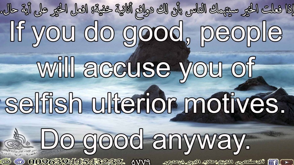 إذا فعلت الخير سيتهمك الناس بأن لك دوافع أنانية خفية؛ افعل الخير على أية حال. باللغة افنكليزية.